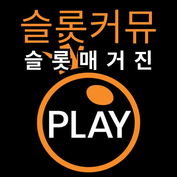슬롯커뮤니티