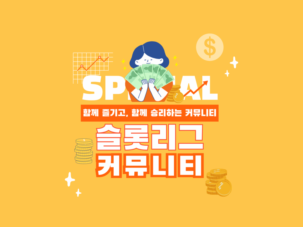 슬롯커뮤니티